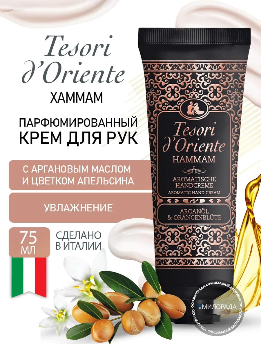 Крем для рук парфюмированный Хаммам 75мл