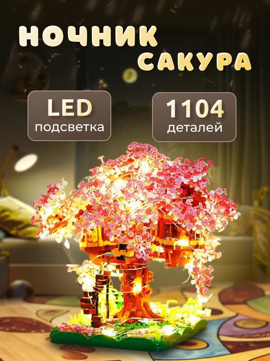 ЗД Конструктор ночник сакура розовая