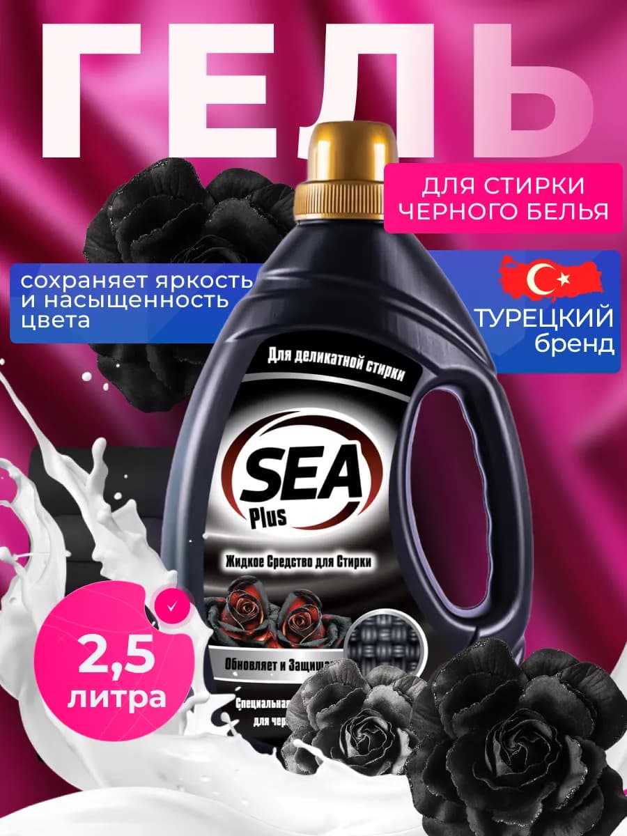 Гель для стирки темного белья