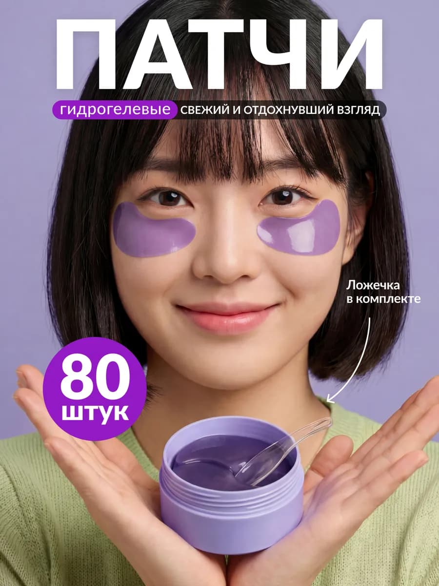 Патчи для глаз гидрогелевые в наборе по уходу за кожей 80 шт