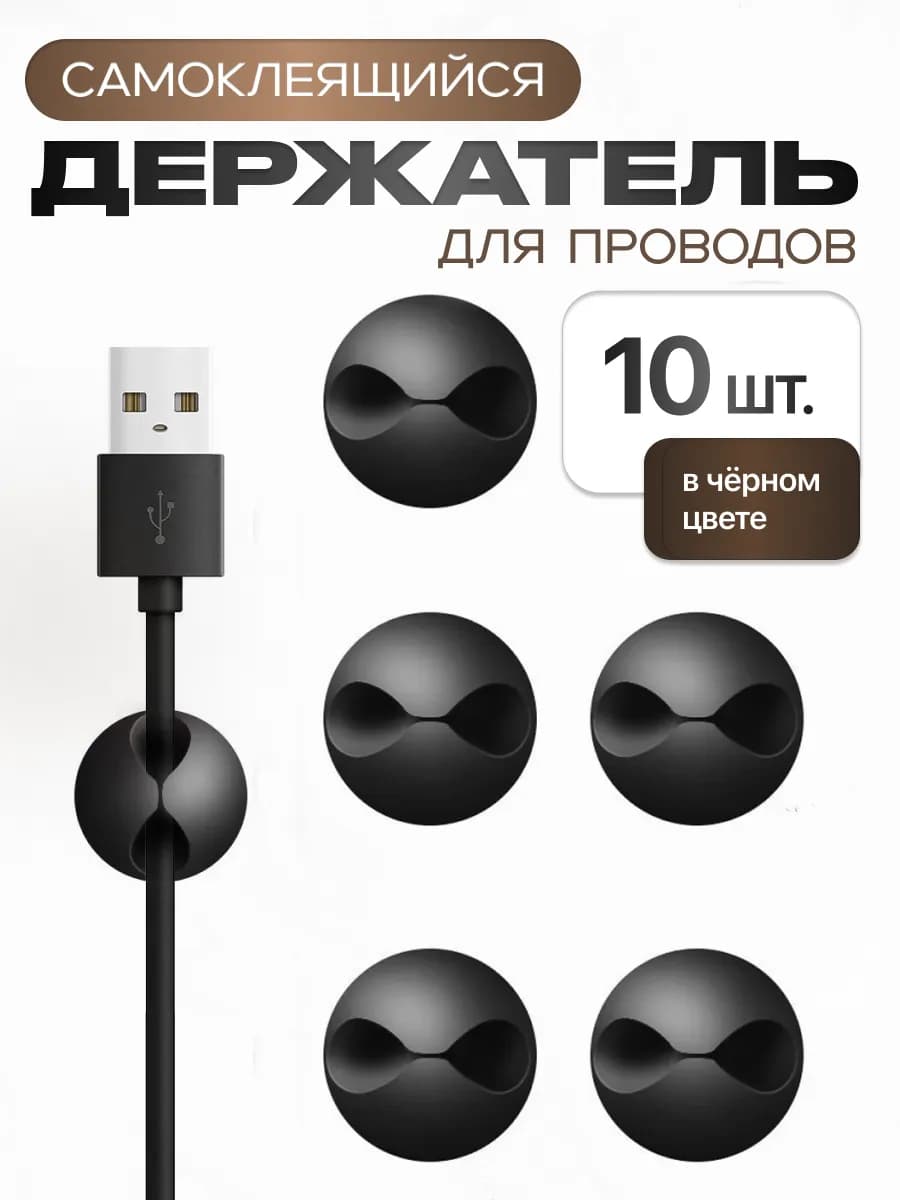 Органайзер для проводов держатель зарядки на стол