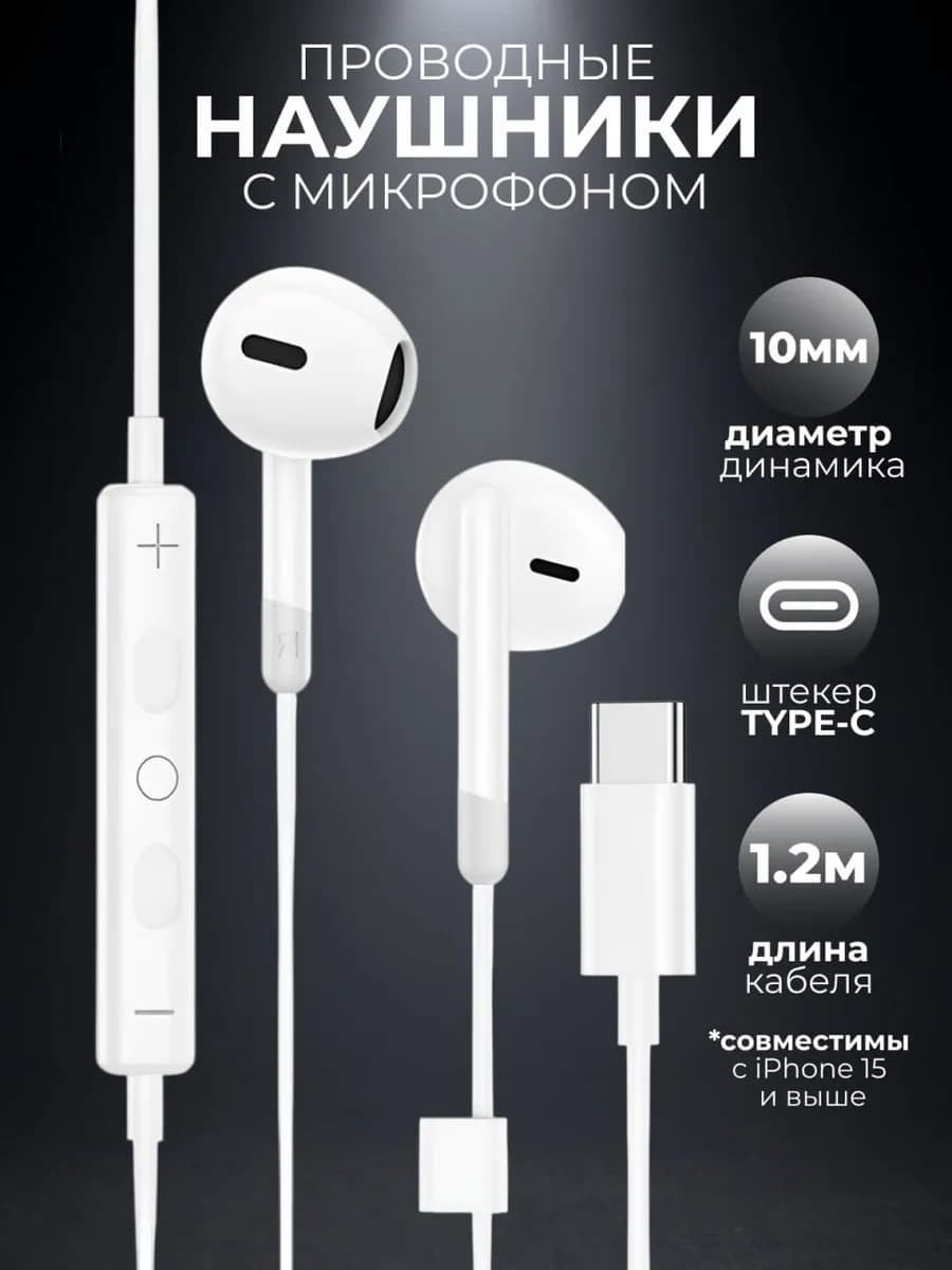 Наушники проводные Type-C вкладыши с микрофоном