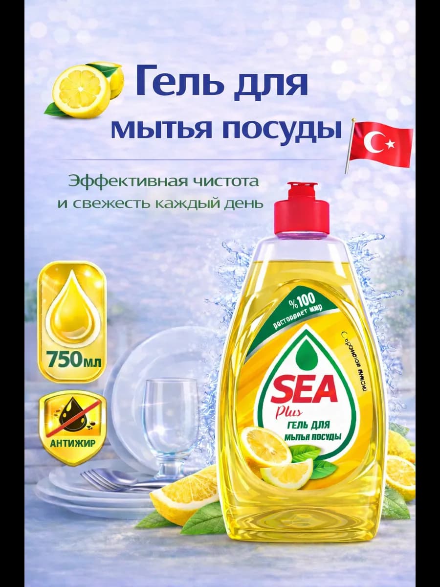 Гель для мытья посуды 750 мл