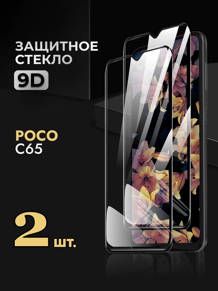 Защитное стекло на Poco C65