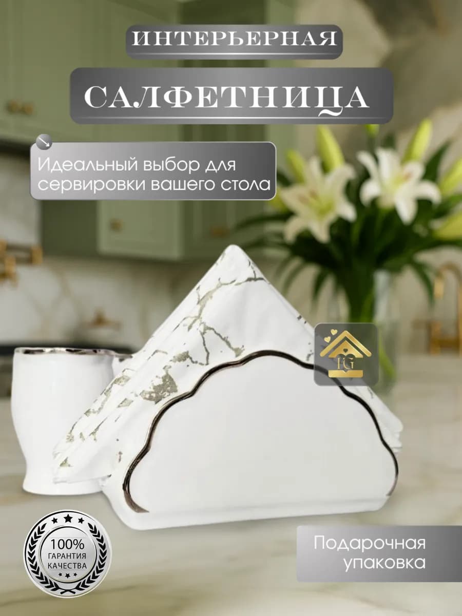 Салфетница на стол Lenardi фарфор в подарочной упаковке