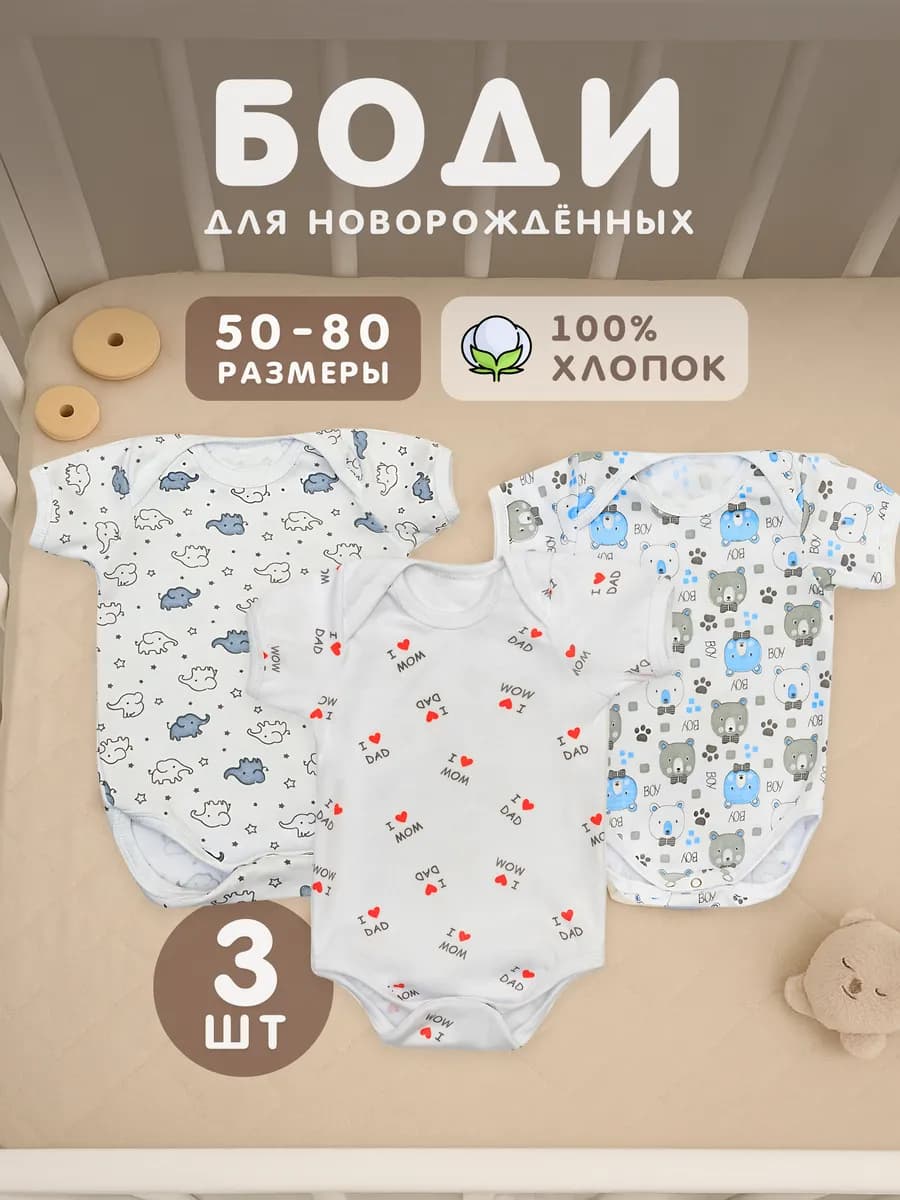 Комплект боди для новорожденных с коротким рукавом 3 шт
