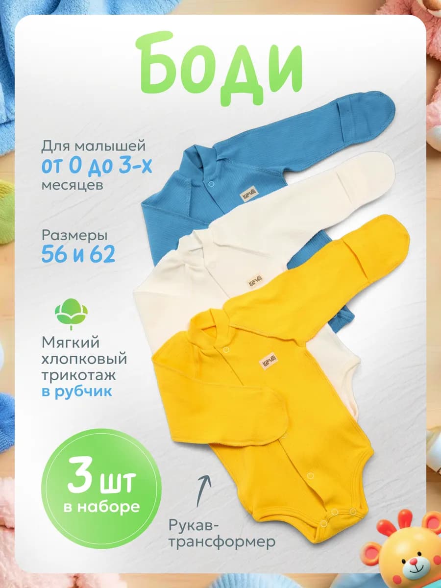Боди для новорожденных, 3 шт, размеры 56, 62