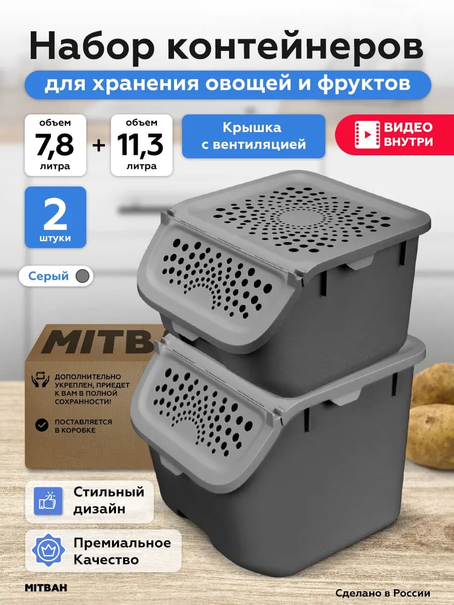 Контейнер для хранения овощей и фруктов 7,8 л и 11,3 л