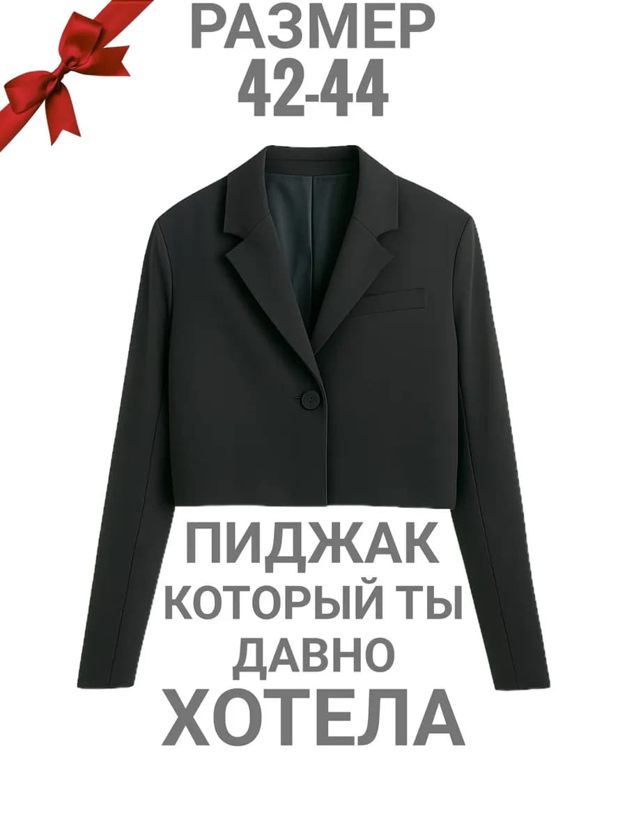 Укороченный пиджак оверсайз короткий блейзер