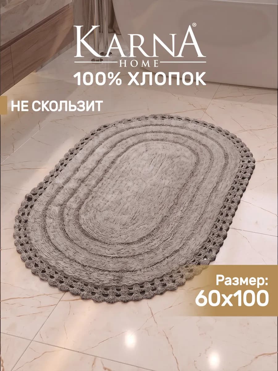 Коврик для ванной 60х100 противоскользящий и большой, хлопок