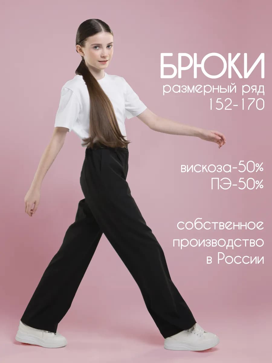 Брюки школьные подростковые