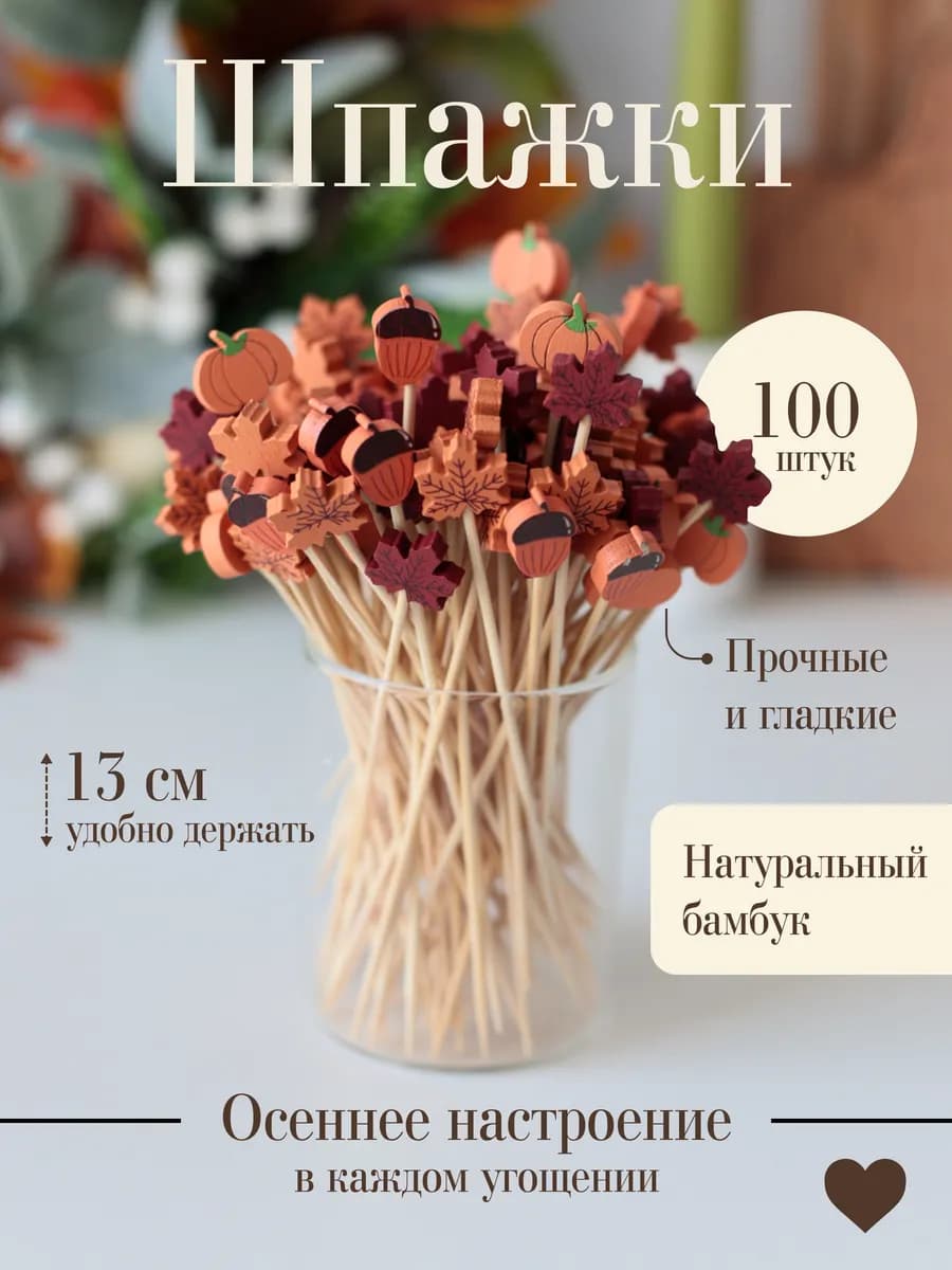 Шпажки для канапе и для закусок осенние 100 шт