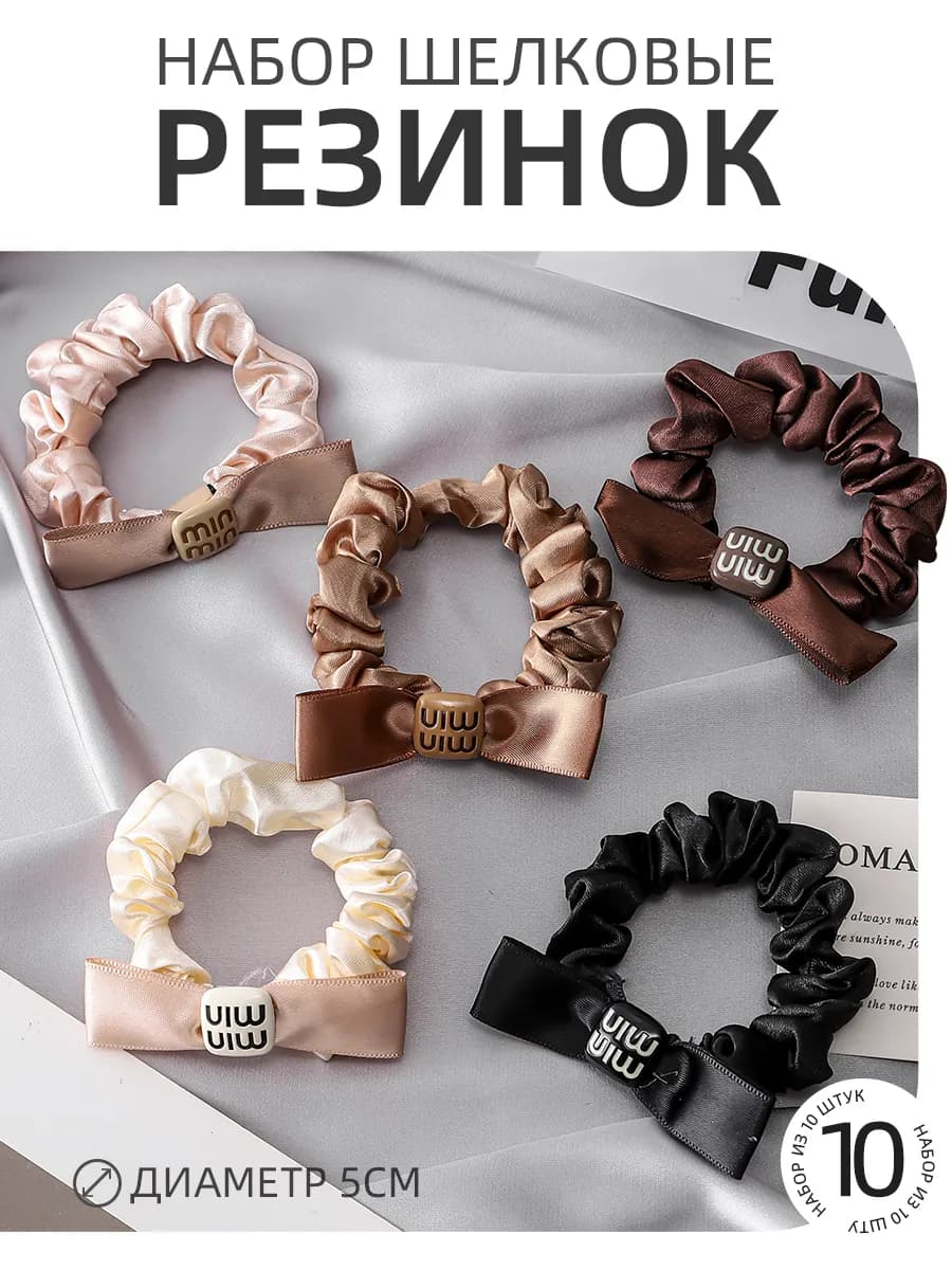 резинки для волос шелковые набор 10шт