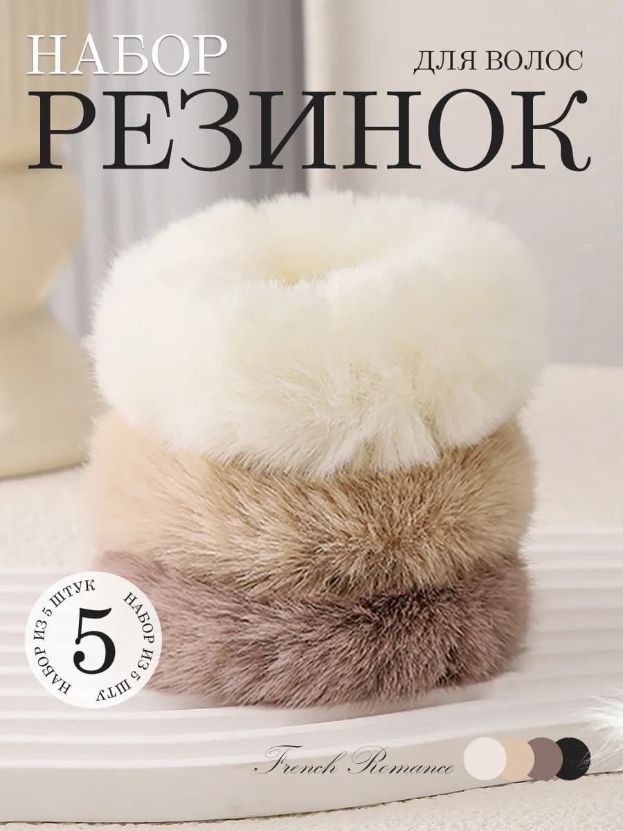 Резинки для волос пушистые меховые 5 шт