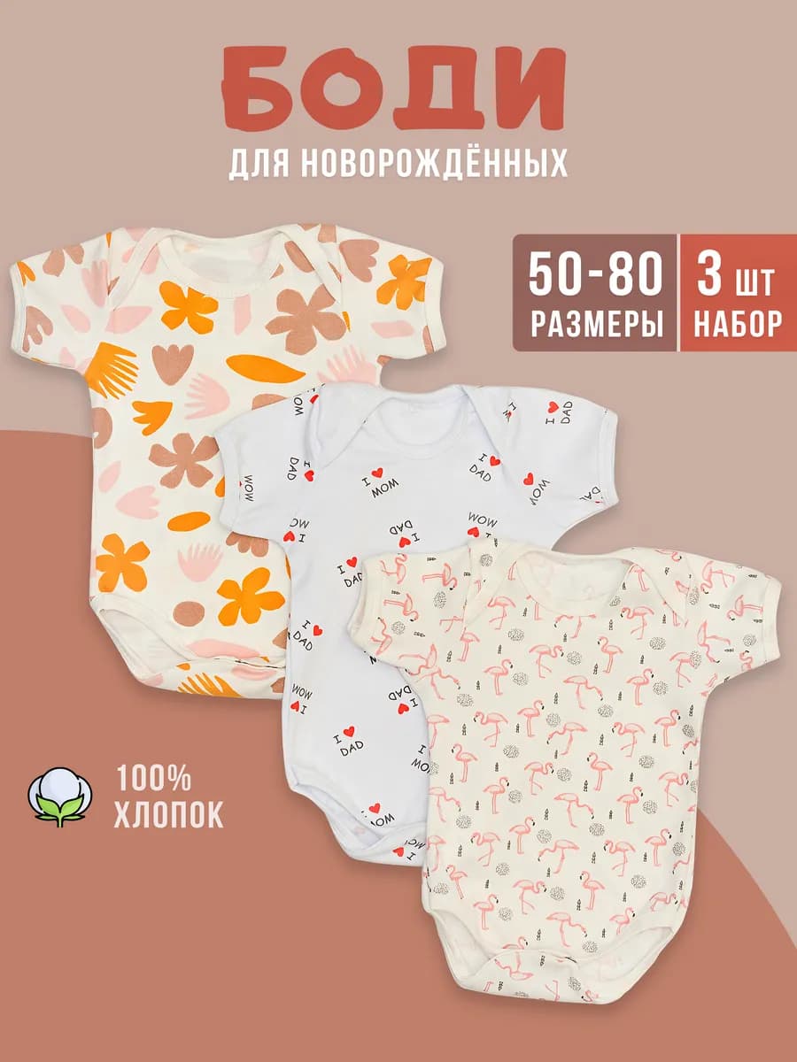 Комплект боди для новорожденных 3 шт