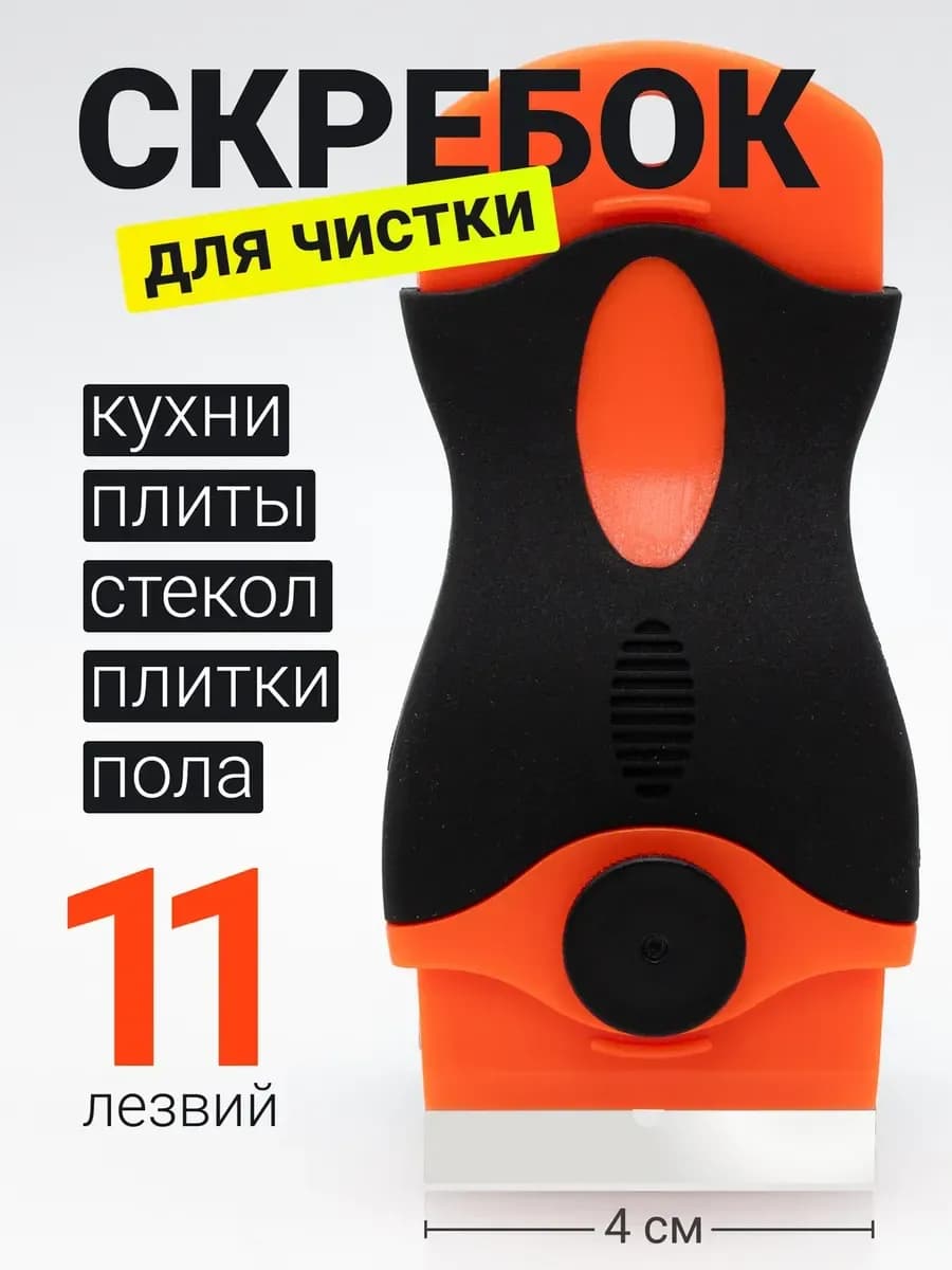 Скребок для плиты стеклокерамика и окон +10 лезвий