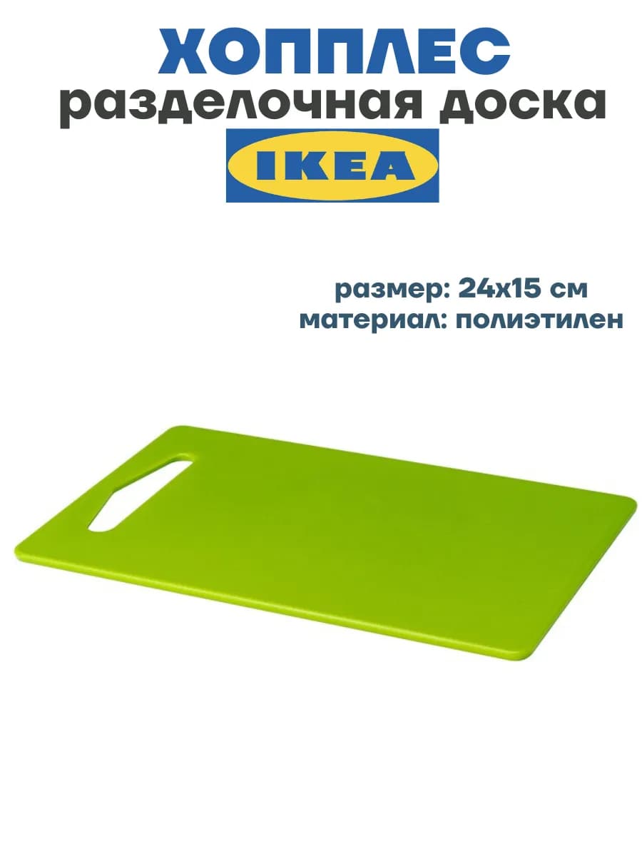 Разделочная доска для кухни Hopplos Хопплес ИКЕА