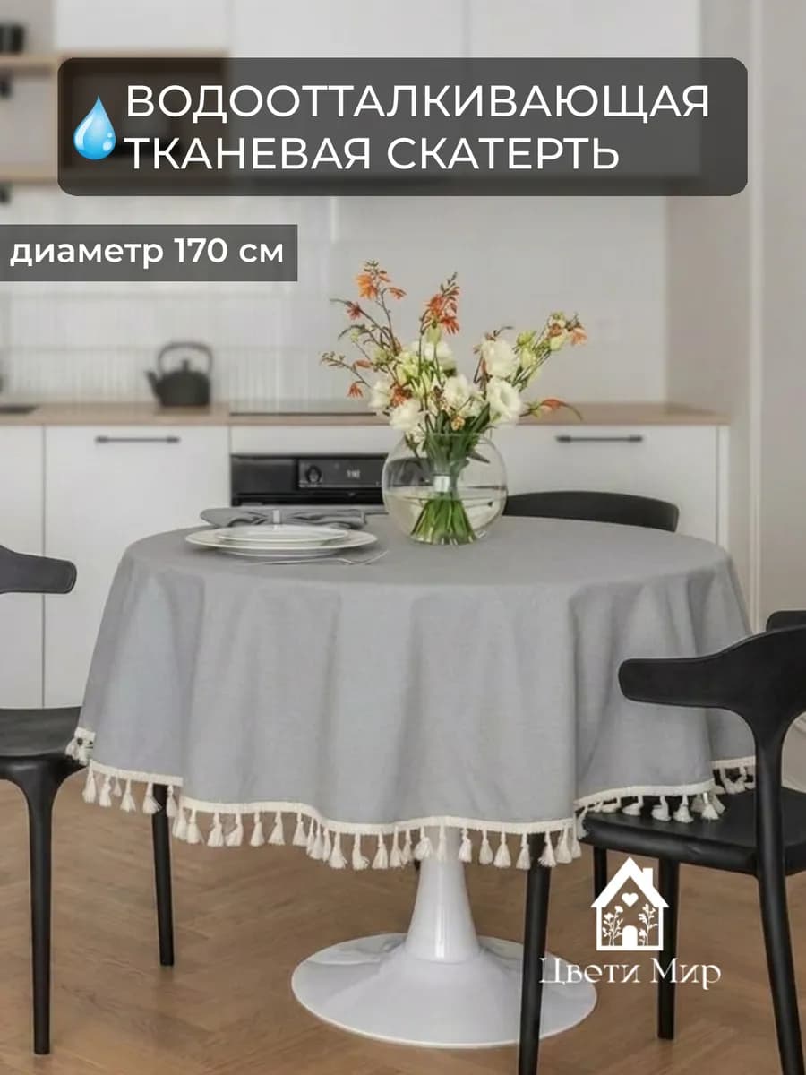 Скатерть на стол тканевая круглая d 170 см