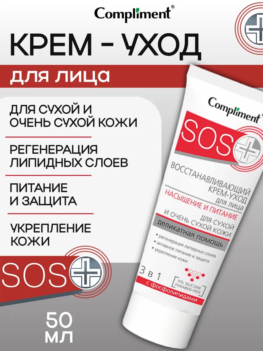 Восстанавливающий интенсивный крем для лица SOS, 50 мл