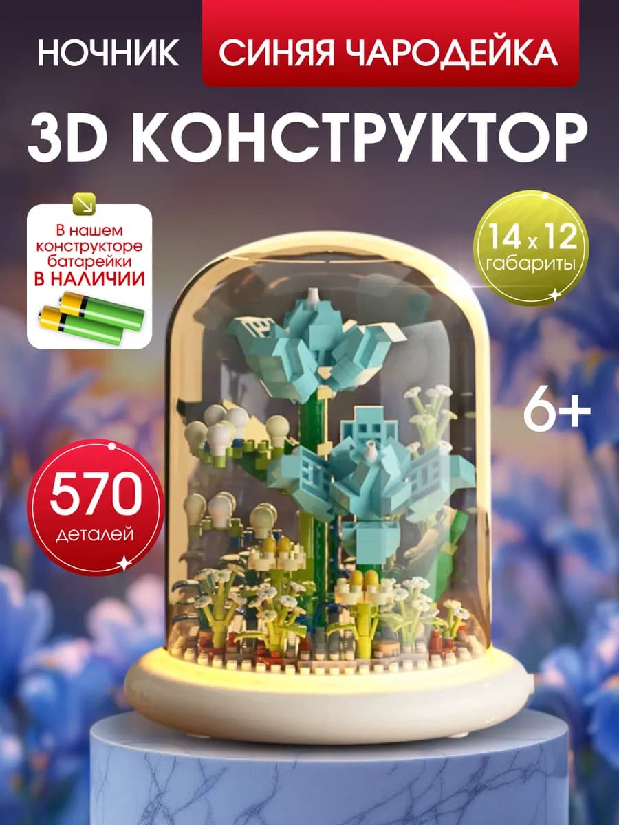 3D Конструктор ночник Цветы