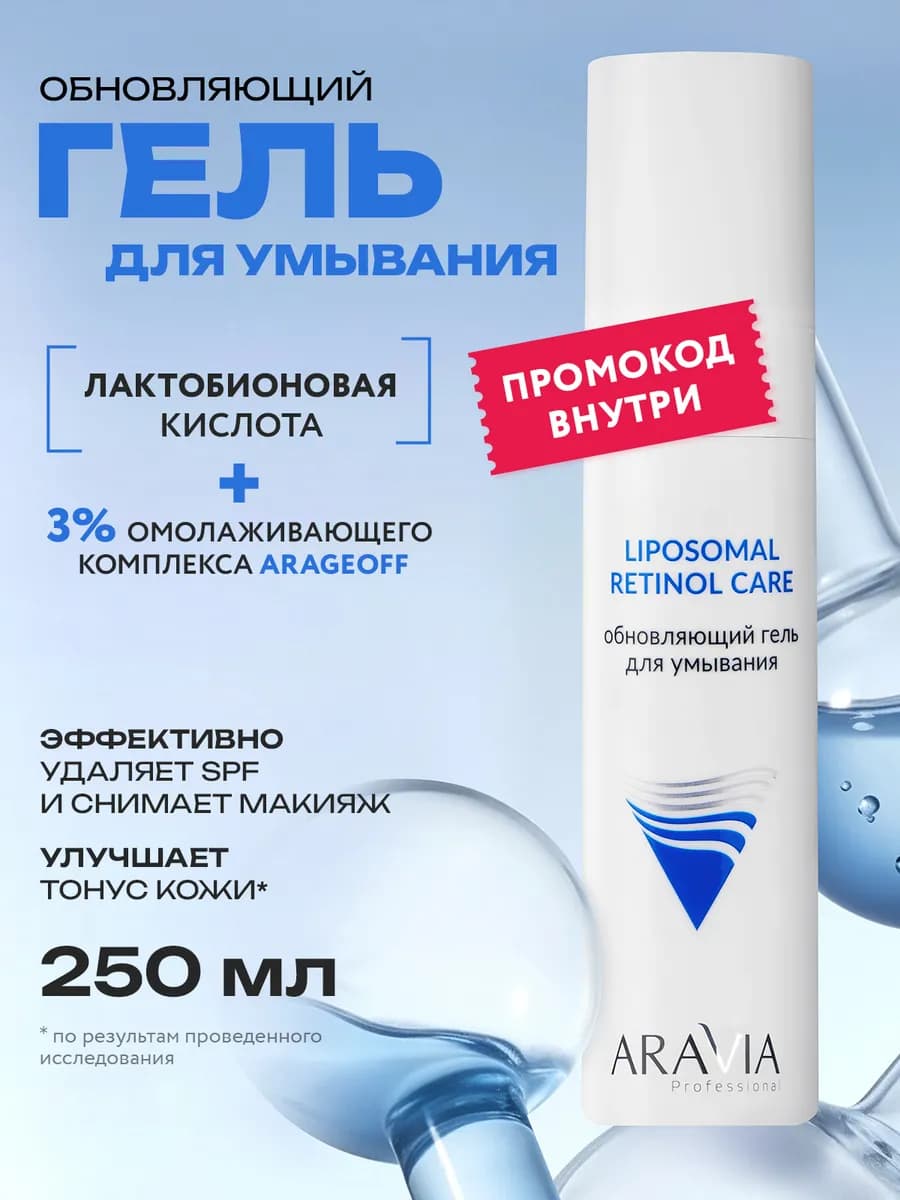 Обновляющий гель для умывания RETINOL CARE, 250 мл