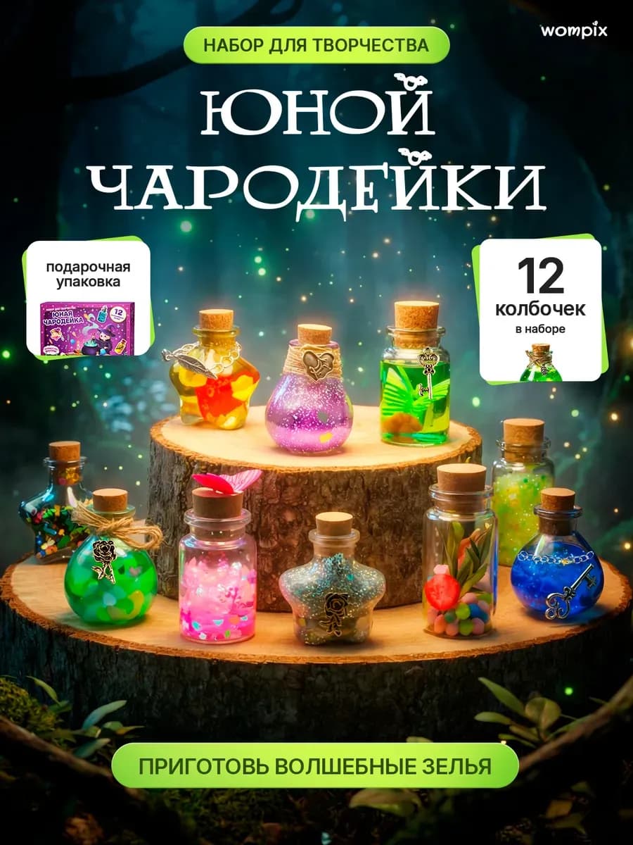 Набор опытов для девочек «Юная чародейка магические зелья»