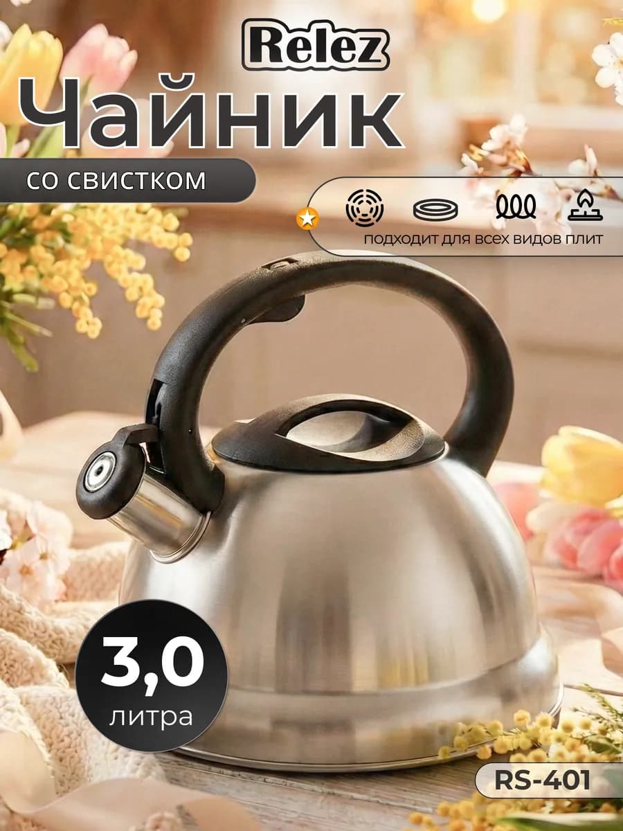 Чайник со свистком 3.0л нержавеющая сталь