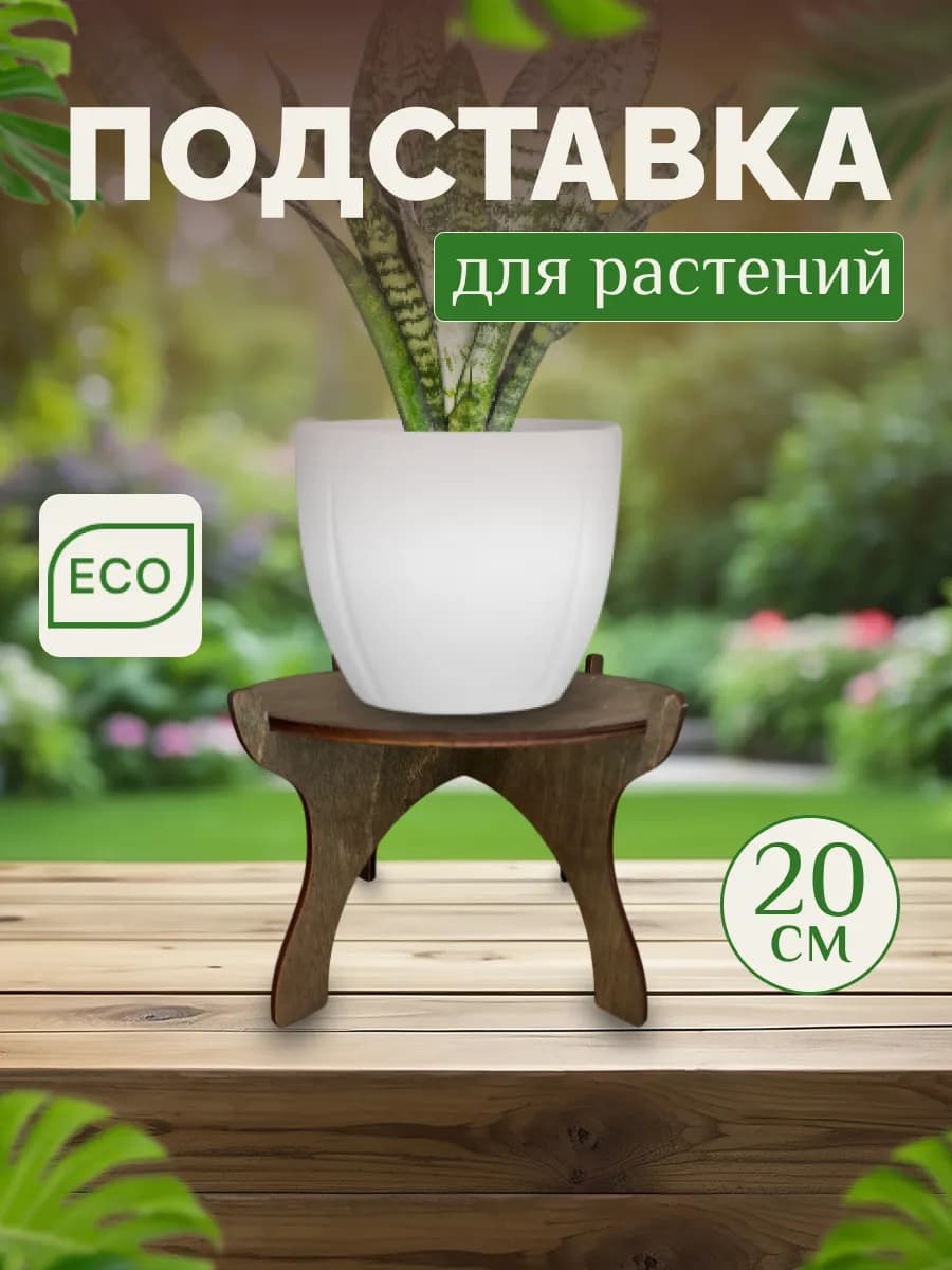 полка подставка для цветов и растений