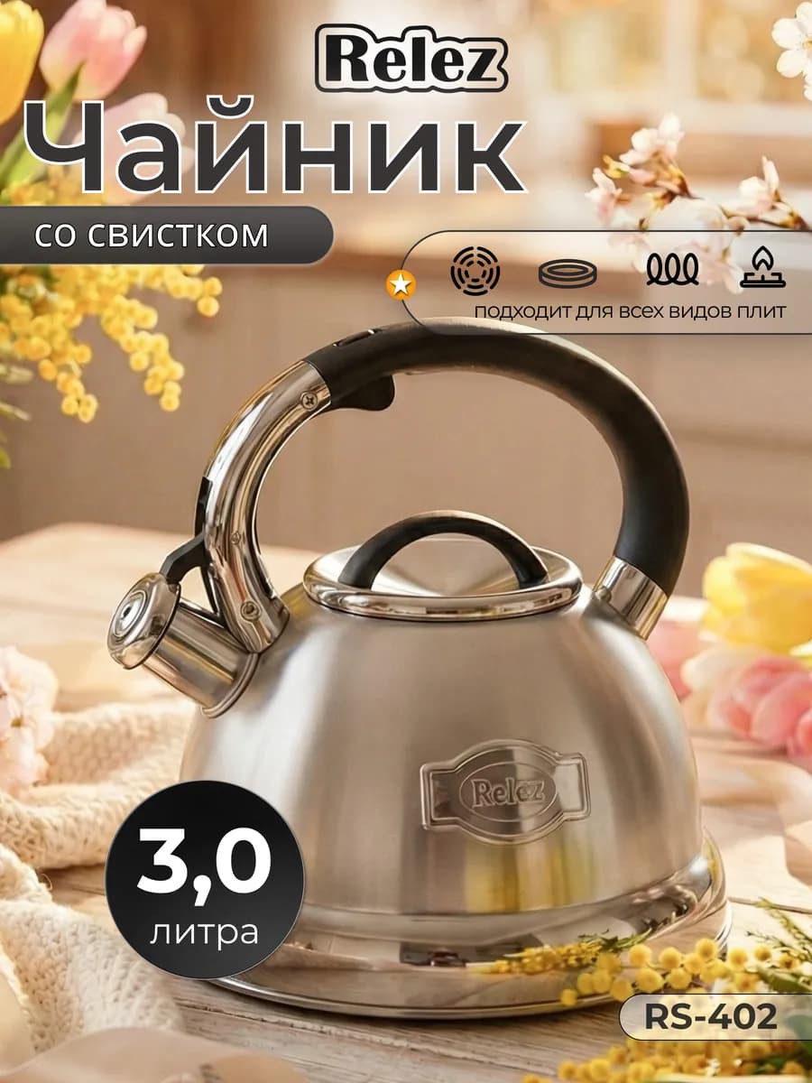 Чайник со свистком 3.0л нержавеющая сталь