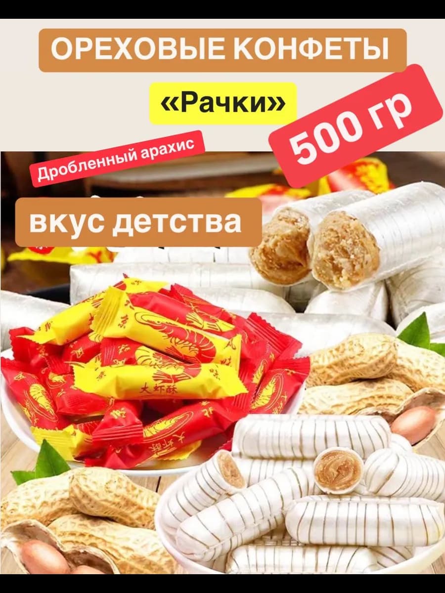 Ореховые конфеты Рачки 500гр