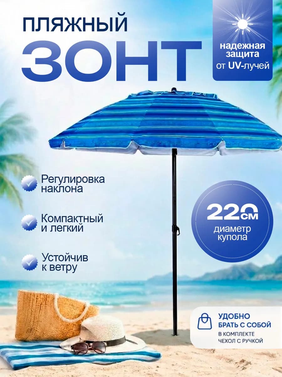 Зонт пляжный 220 см с наклоном и клапаном