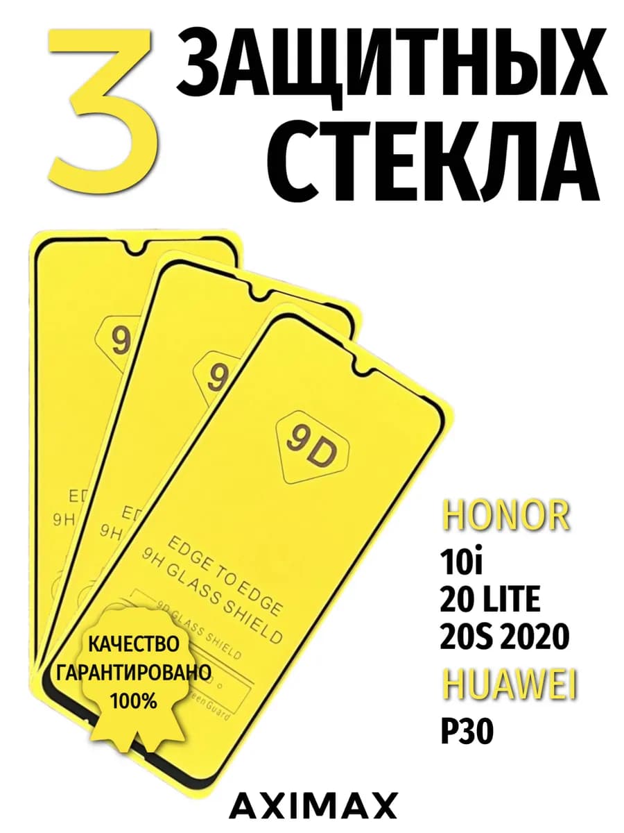 Защитное стекло на Honor 20 Lite 20s 10i