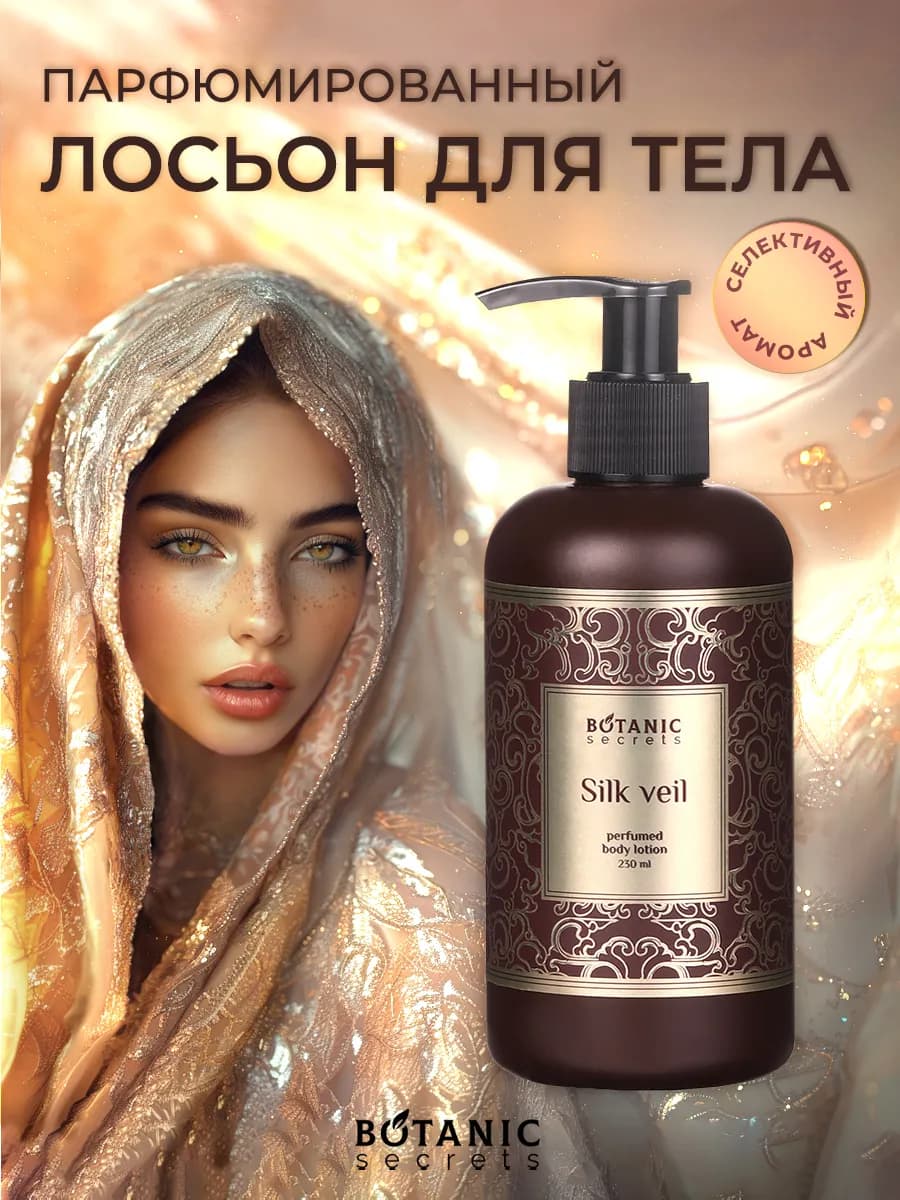 Лосьон для тела, крем парфюмированный Silkveil