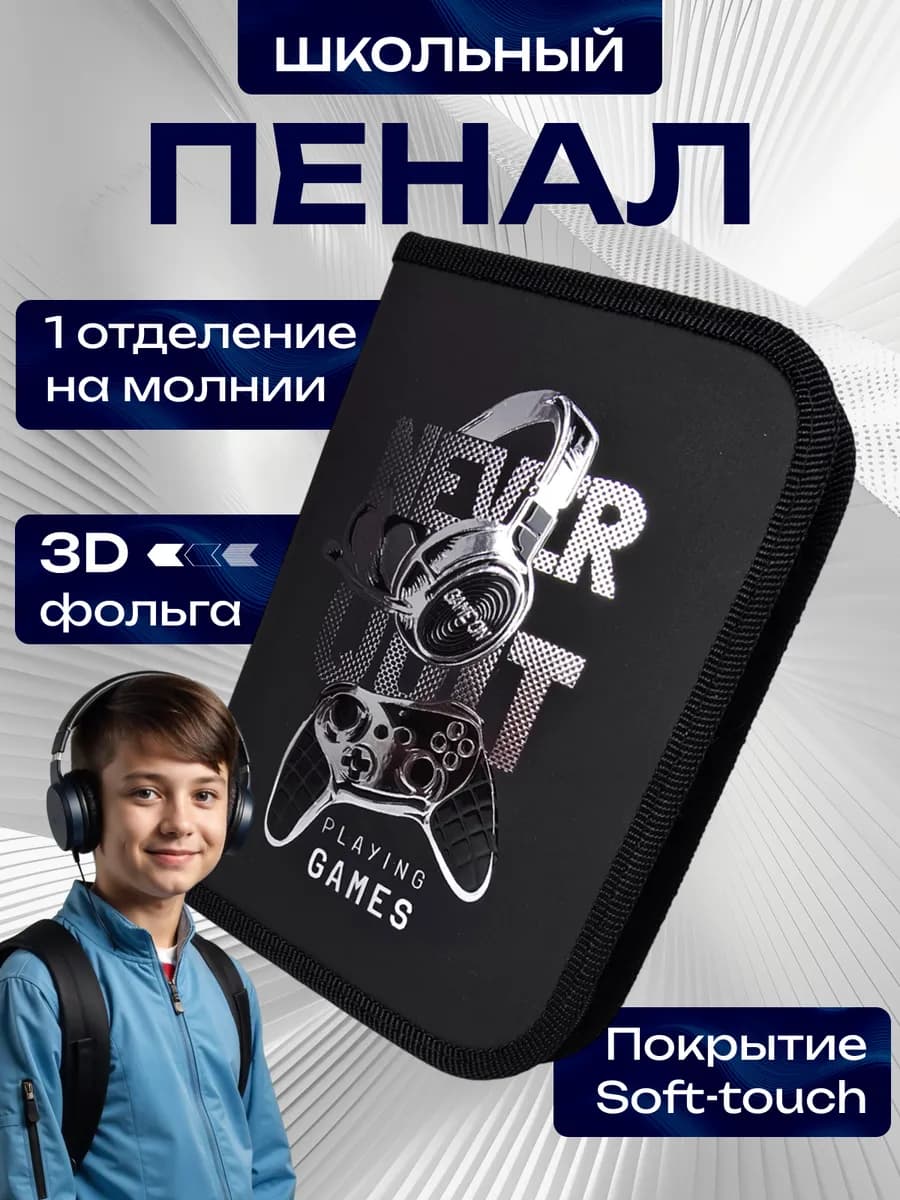 Пенал школьный на молнии