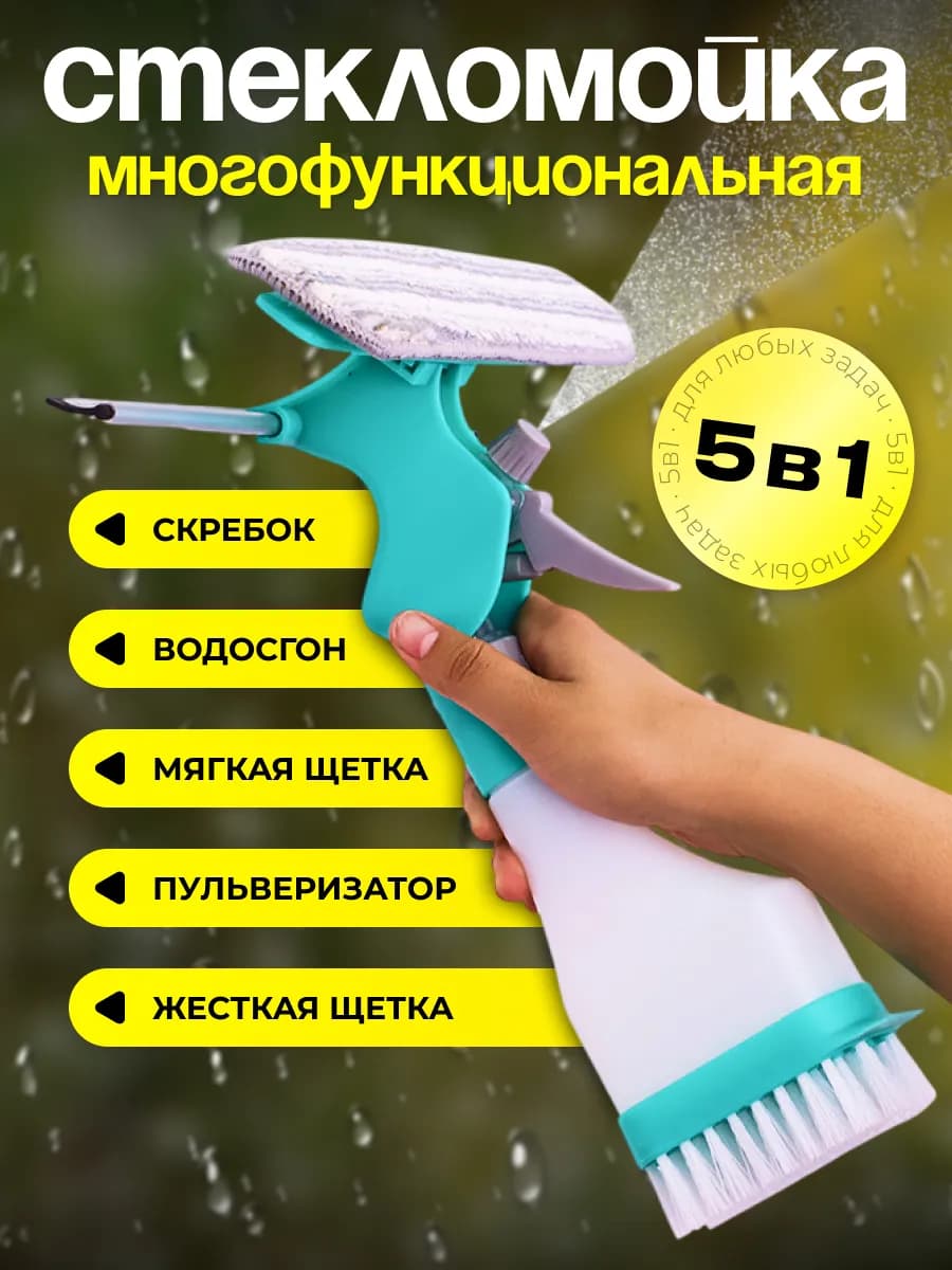 Водосгон для мытья окон универсальная