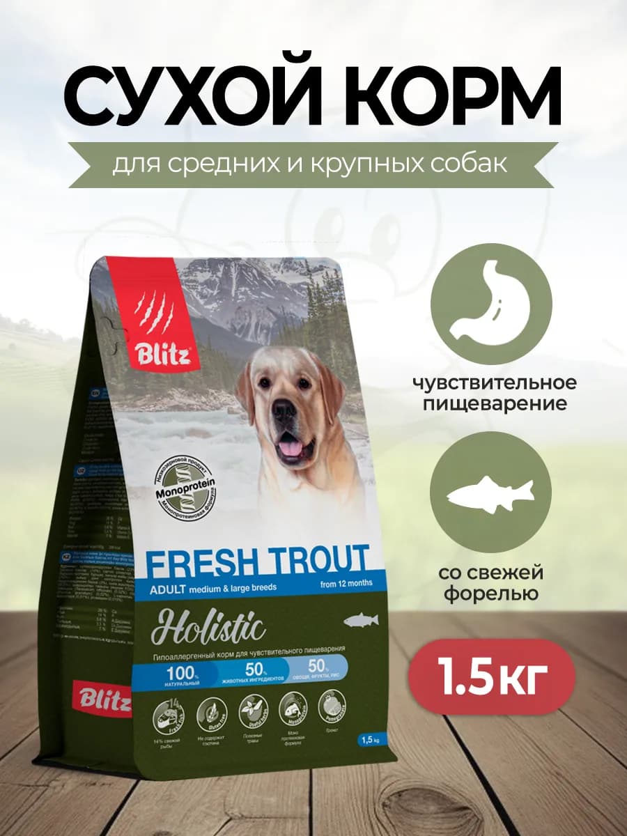 Сухой корм для средних крупных собак,для ЖКТ,форель 1,5кг