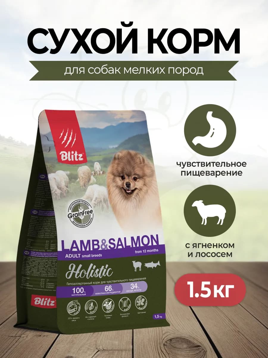 Сухой корм для мелких собак, для ЖКТ, ягненок лосось 1,5кг