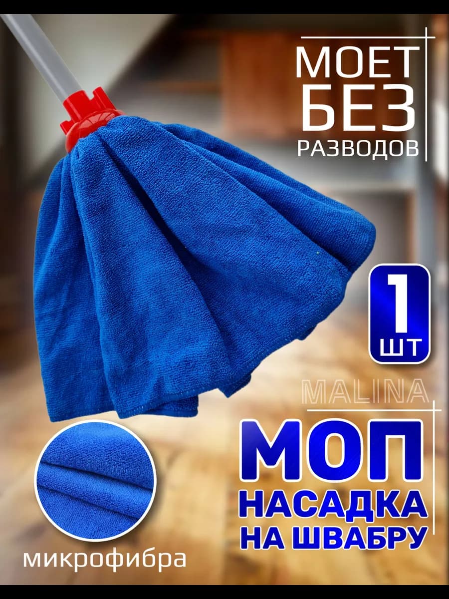 Насадка МОП на швабру