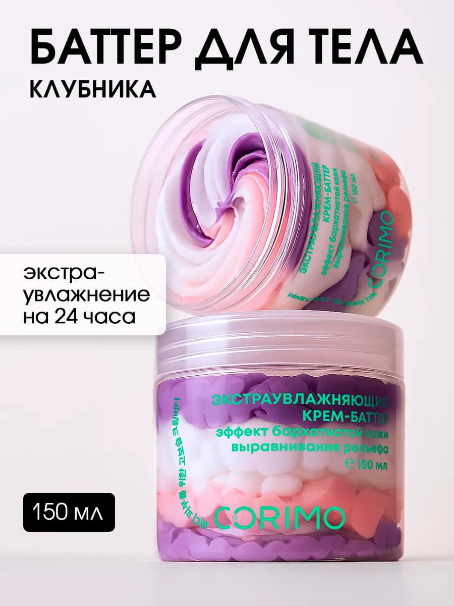 Крем баттер для тела клубника