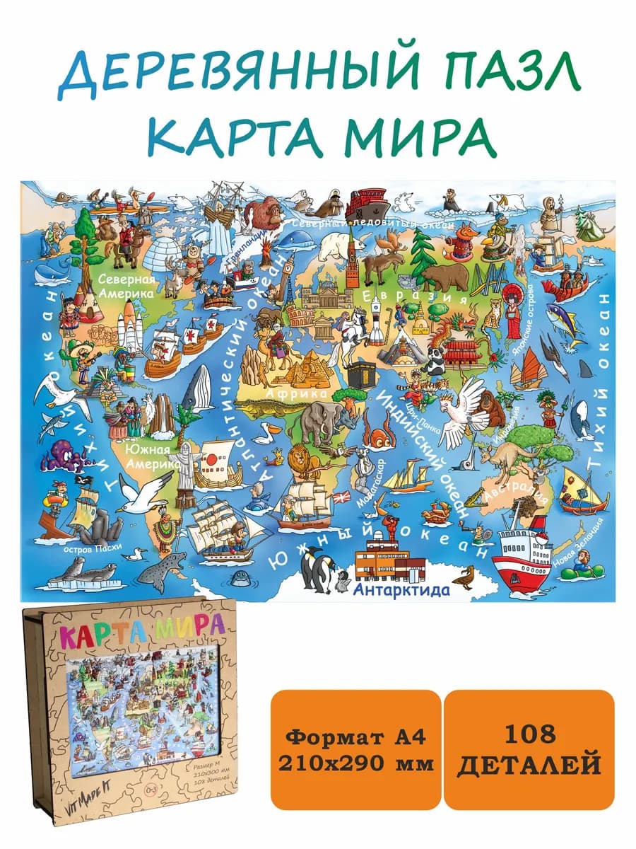 Деревянные пазлы для детей - Карта мира
