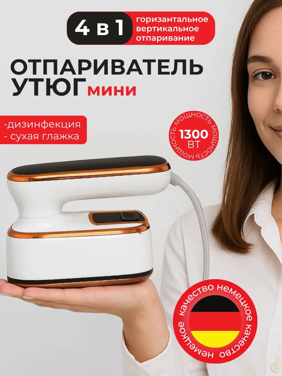 Мини утюг-отпариватель