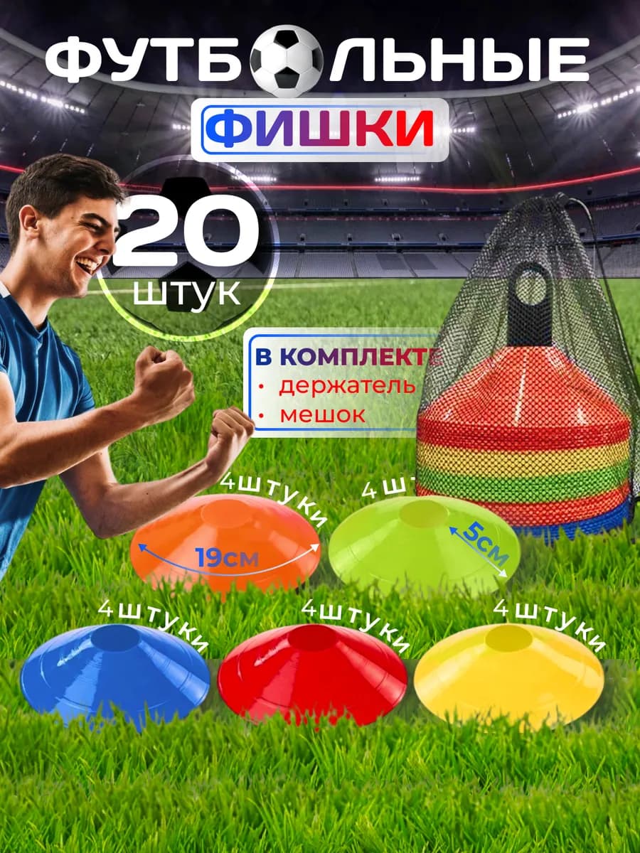 Футбольные фишки 20 штук