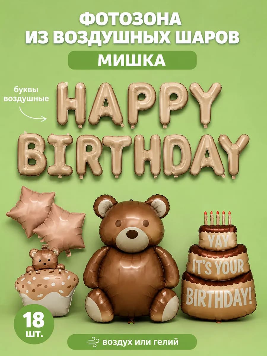 Набор для фотозоны из воздушных шаров мишка