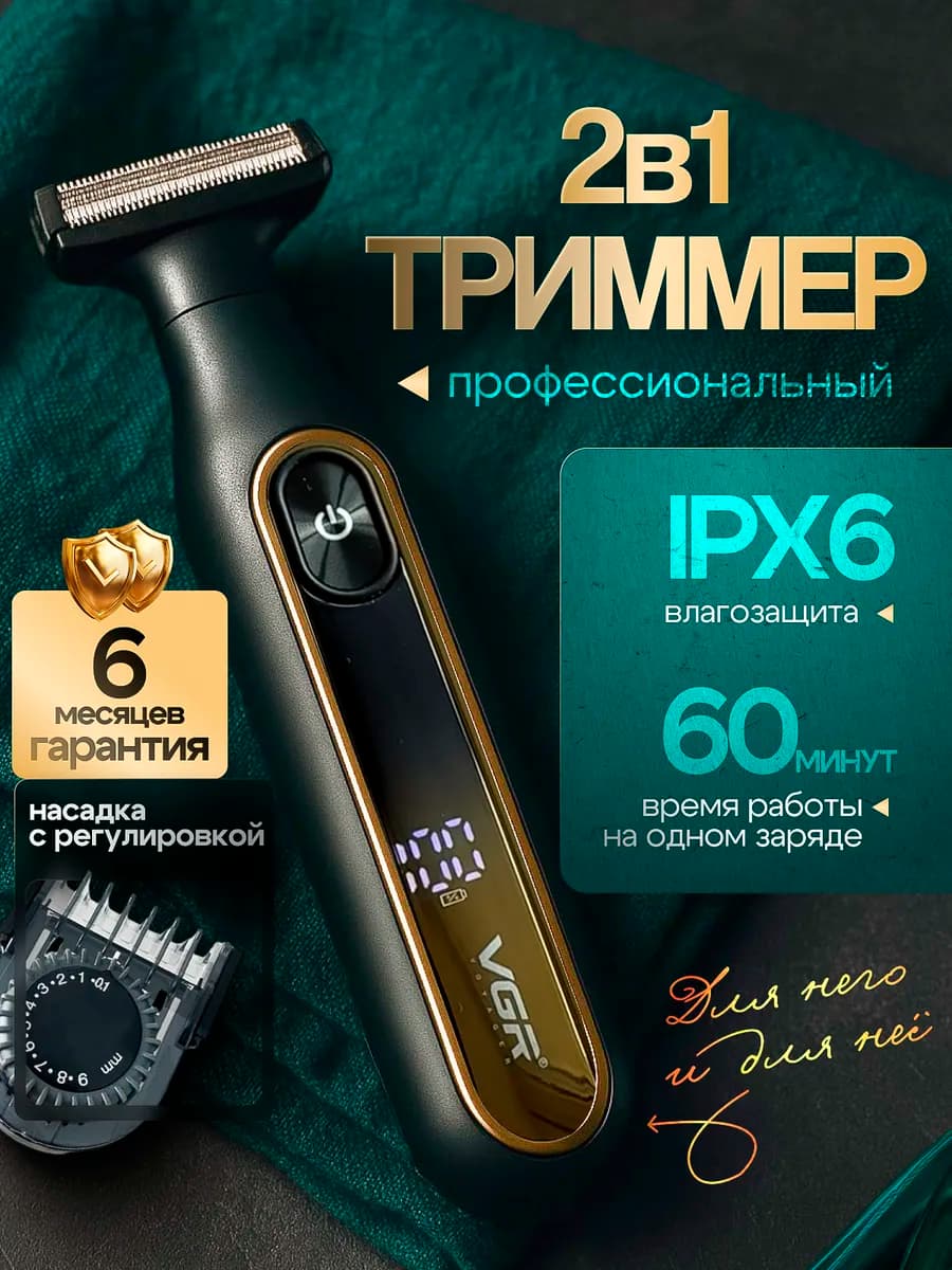 Триммер для интимной зоны 2в1 - фото 1