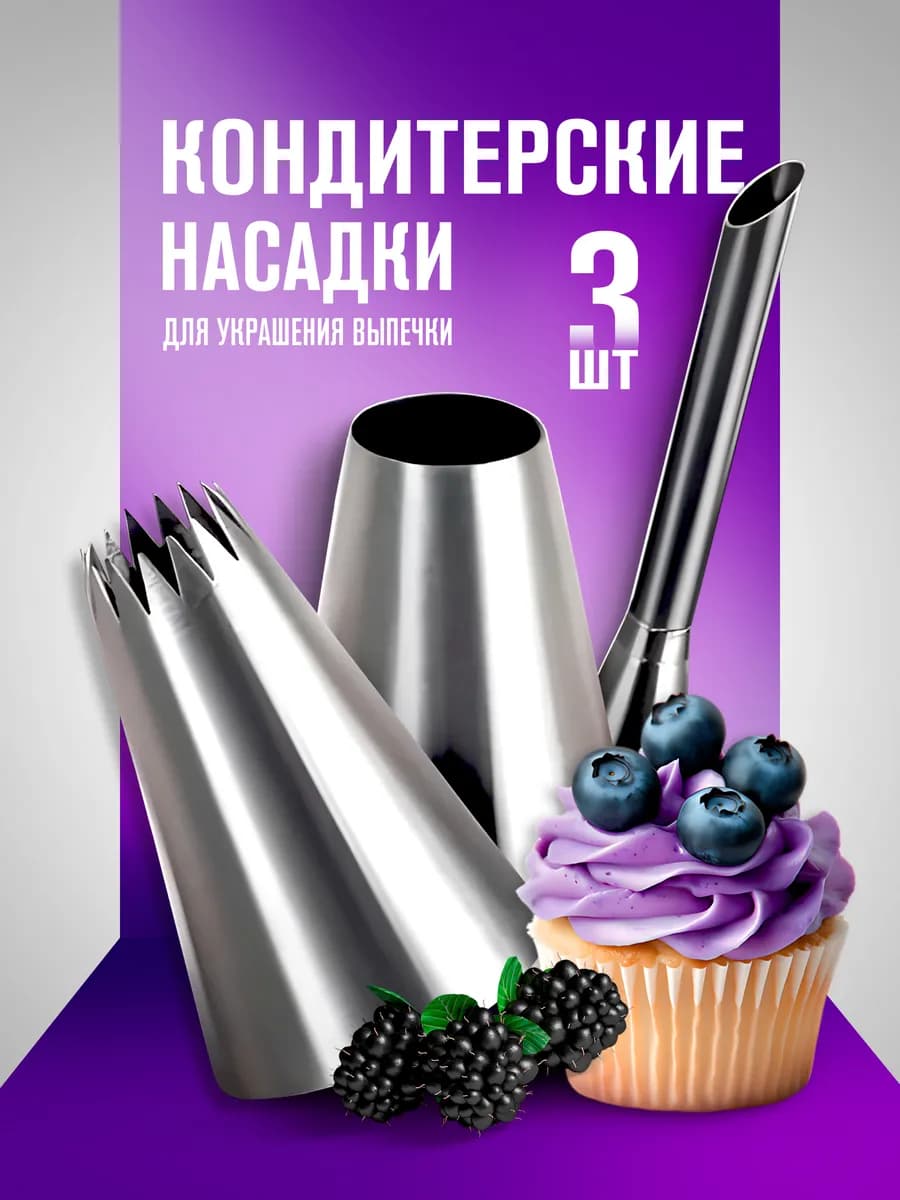 Насадки для кондитерского мешка 3шт, для крема