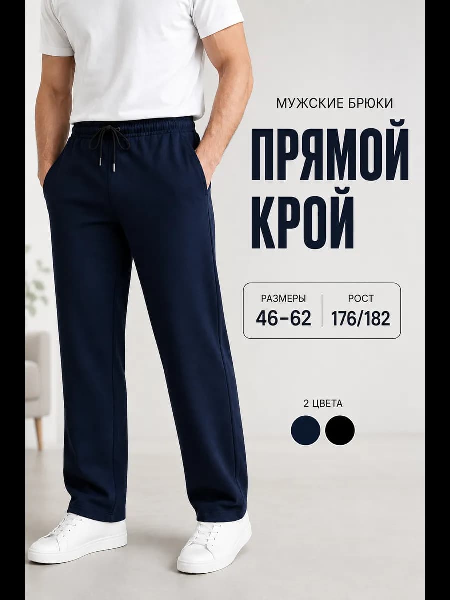 Брюки спортивные домашние прямые на резинке
