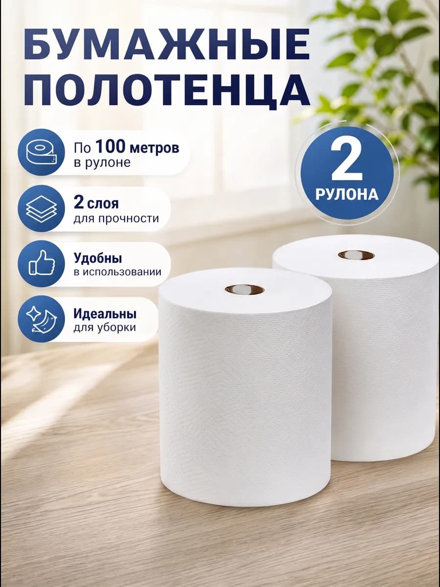 Салфетки бумажные кухонные в рулоне 2 шт по 100 метров