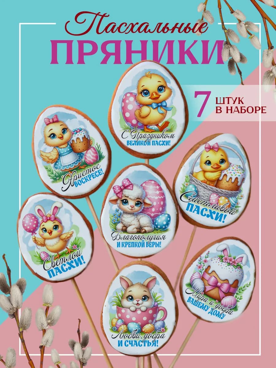 Имбирные пряники для куличей на Пасху