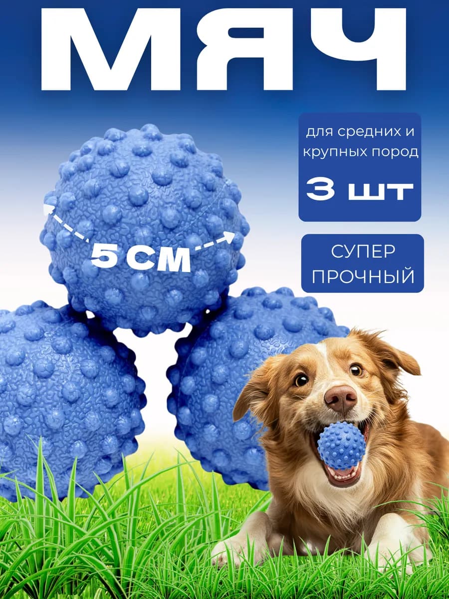 Мяч для собак 3шт