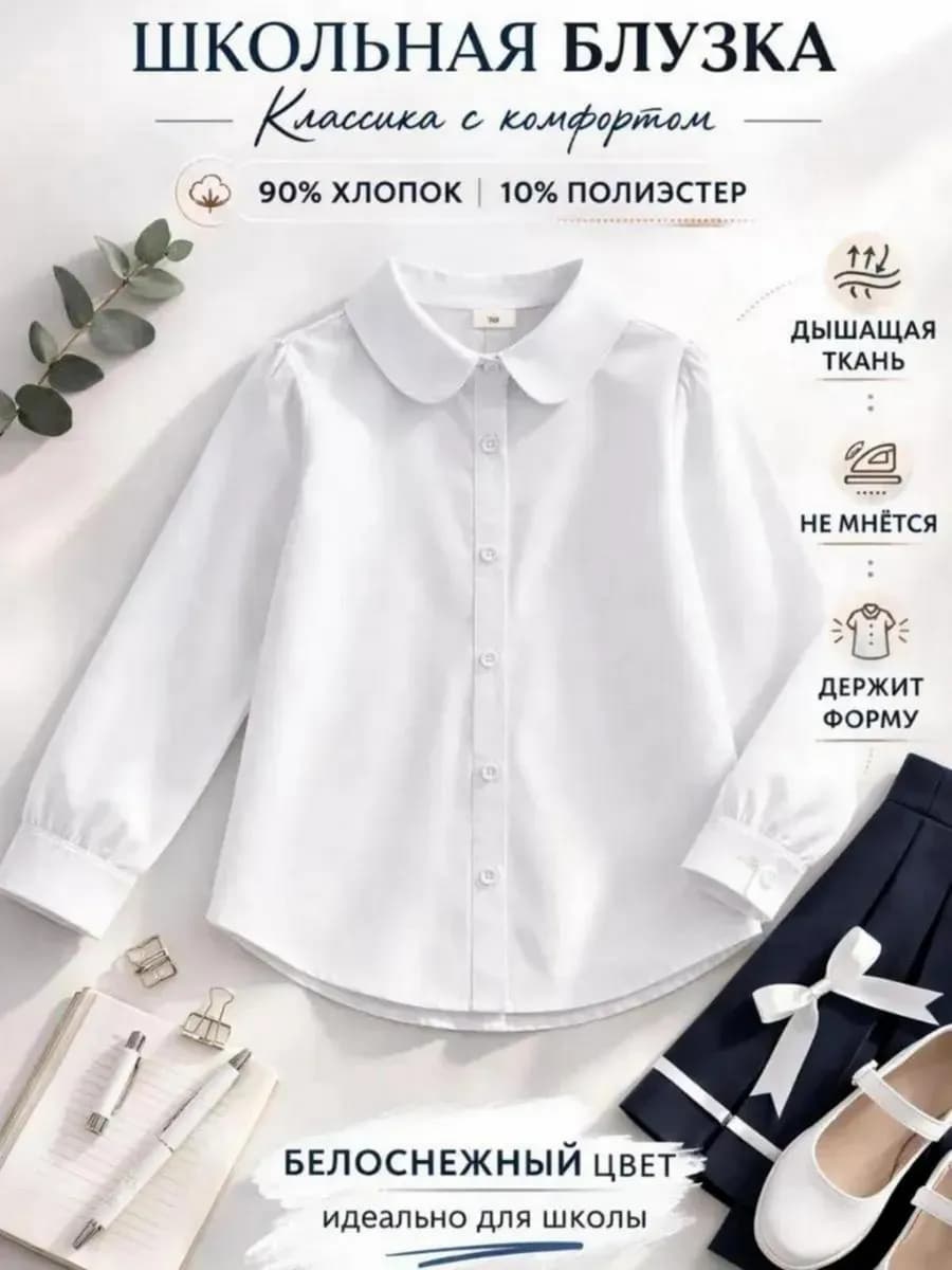 Блузка рубашка школьная классическая